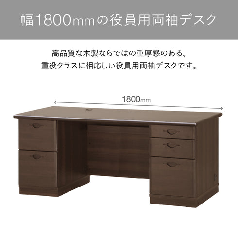 国産役員用両袖デスク(W1800×D750×H720)